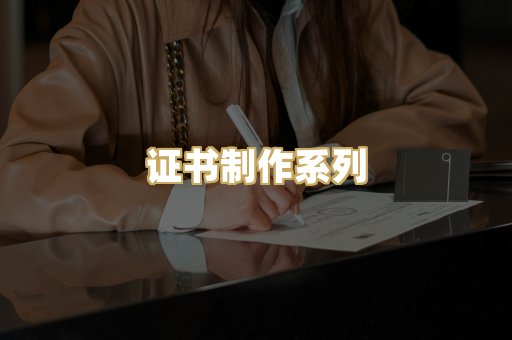 证书制作系列